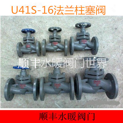 U41S-16法兰柱塞阀 蒸汽截止阀 高温柱塞阀 蒸汽管道阀门