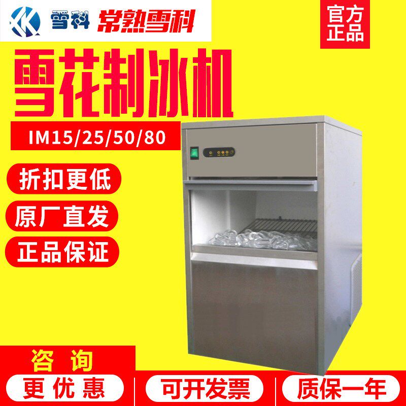苏州常熟雪科雪花制冰机IMS-20/30/50商用小型全自动子弹头刨冰机
