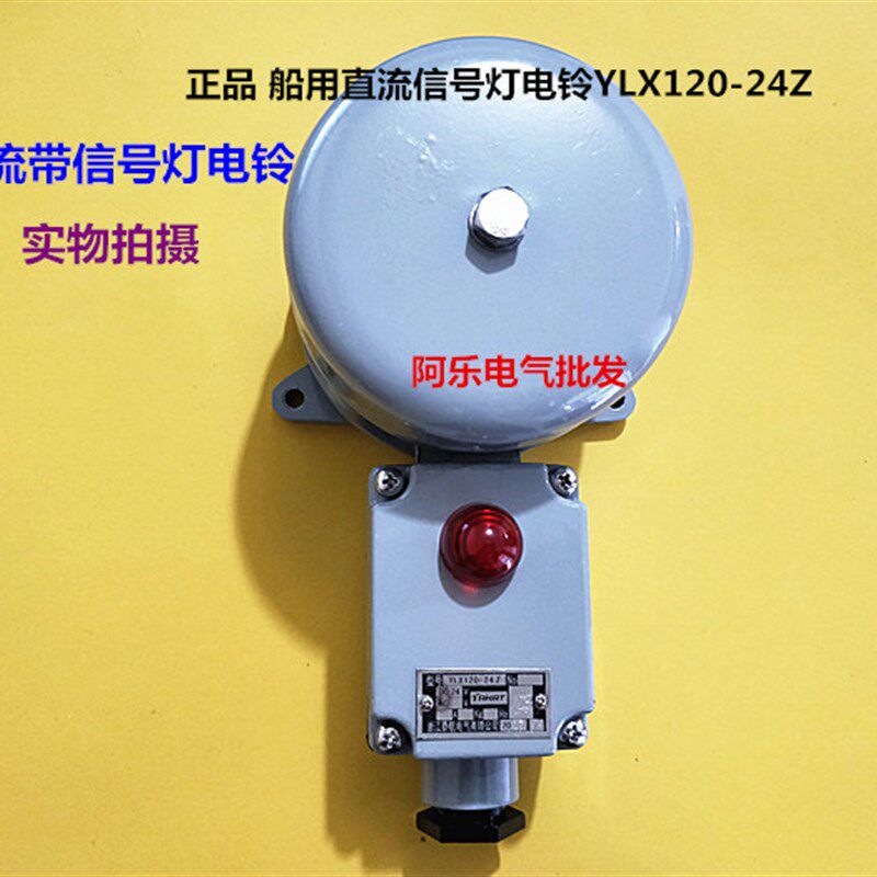 正品 船用直流信号灯电铃YLX120-24Z