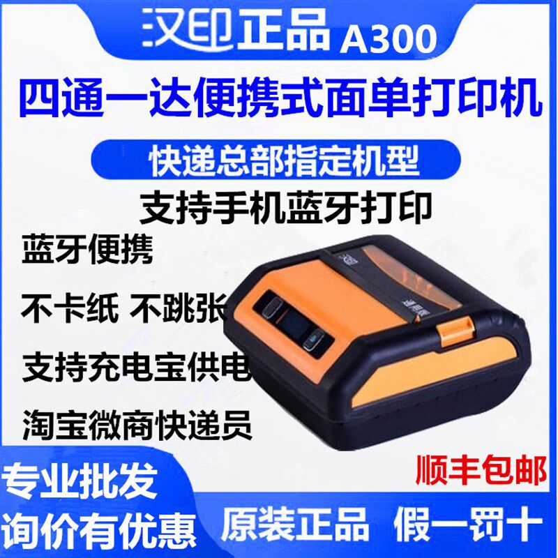 汉印A300圆通申通中通韵达百世裹裹蓝牙电子面单快递便携式打印机