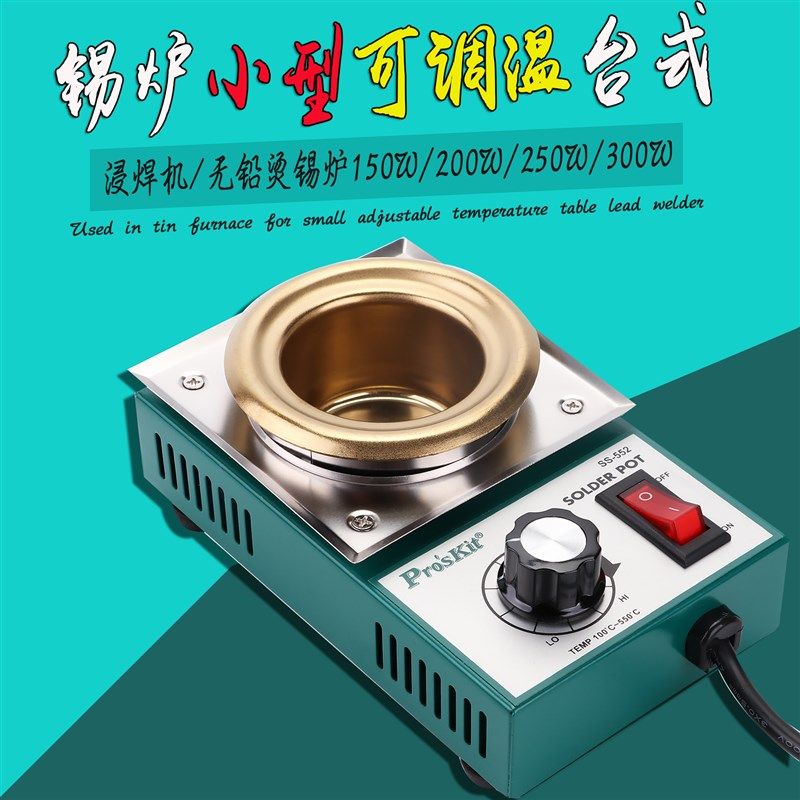 宝工烫恒温融无铅小锡炉 小型 可调温 150W-300W台式浸焊机控温
