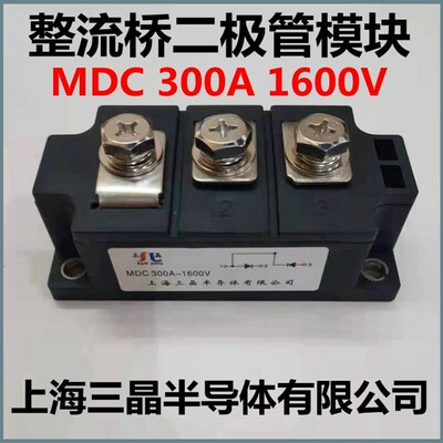 整流桥二极管模块MDC300A1600V 上海三晶半导体有限公司