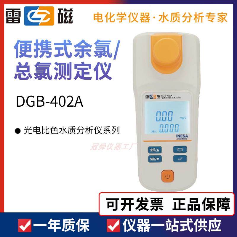 上海雷磁DGB-402A型便携式余氯总氯测定仪