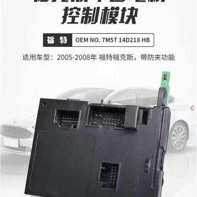 奇诺适用05-08款福克斯车窗电机控制模块 带升级模块防夹功能