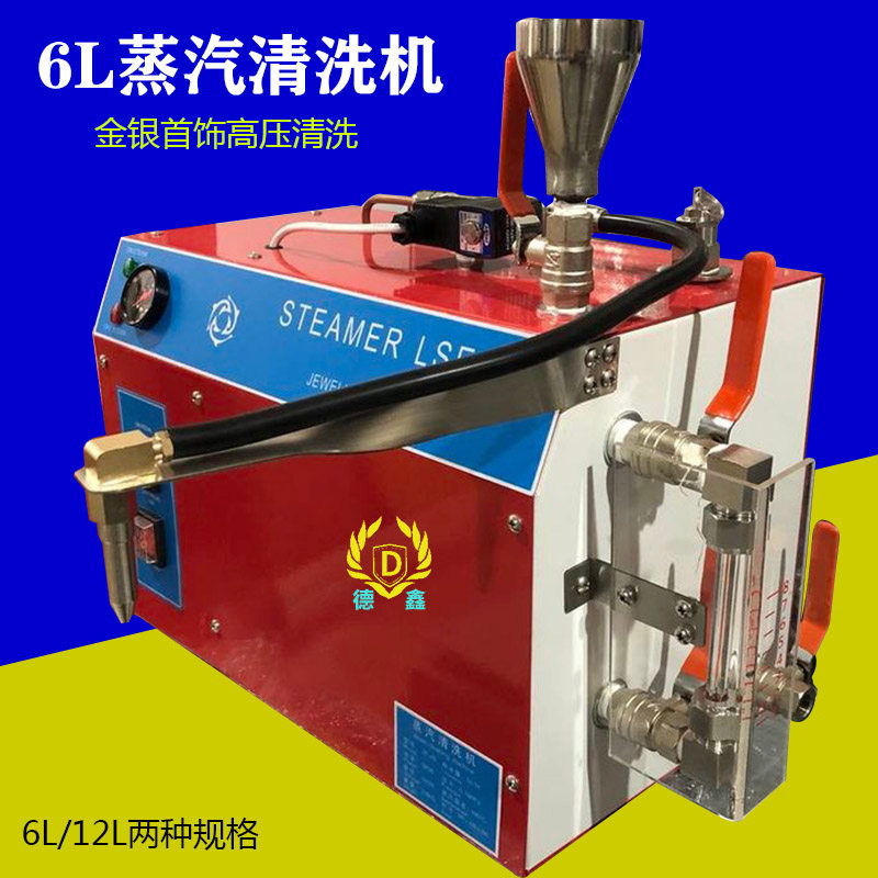 高温蒸汽清洗机6L高压蒸气机金银铜饰品电镀表面清洗去污打金工具