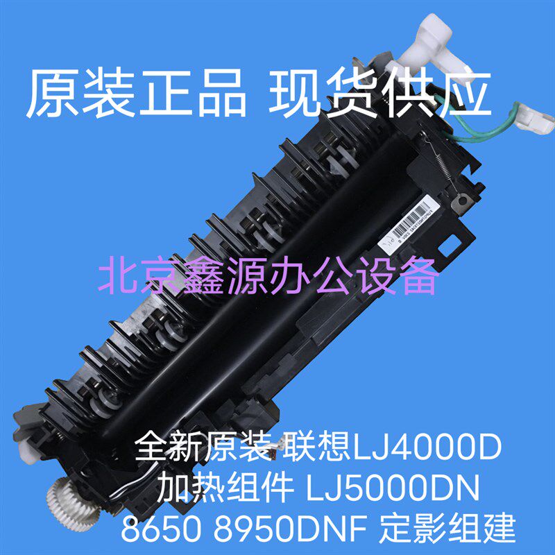全新原装 联想LJ4000D加热组件 LJ5000DN 8650 8950DNF 定影组建