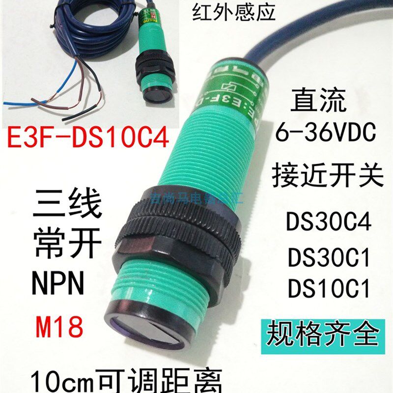 现货飞凌漫反射光电开关E3F-DS10C4红外线感应传感器直流三线常开