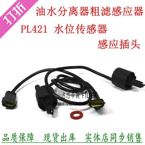 重汽T7豪沃油水分离传感器PL421感应器VG1092080052柴油滤芯插头