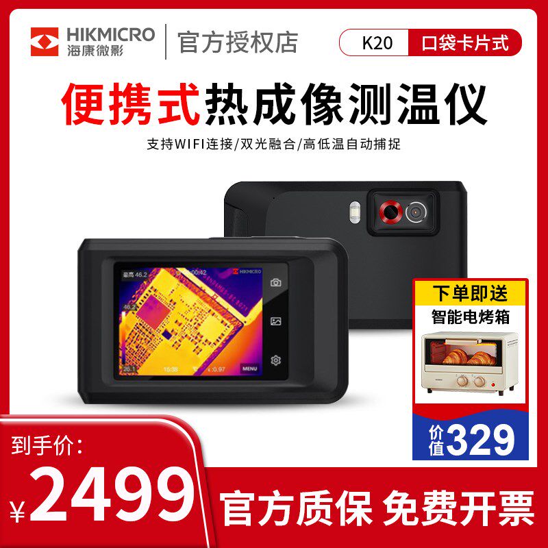 海康威视K20/K10/09口袋式红外线热像仪测温仪热成像高清热成像仪
