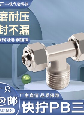 锁母铜镀镍气动管接头TF快拧正三通PB6-01/8-02/10-03/12-04T型