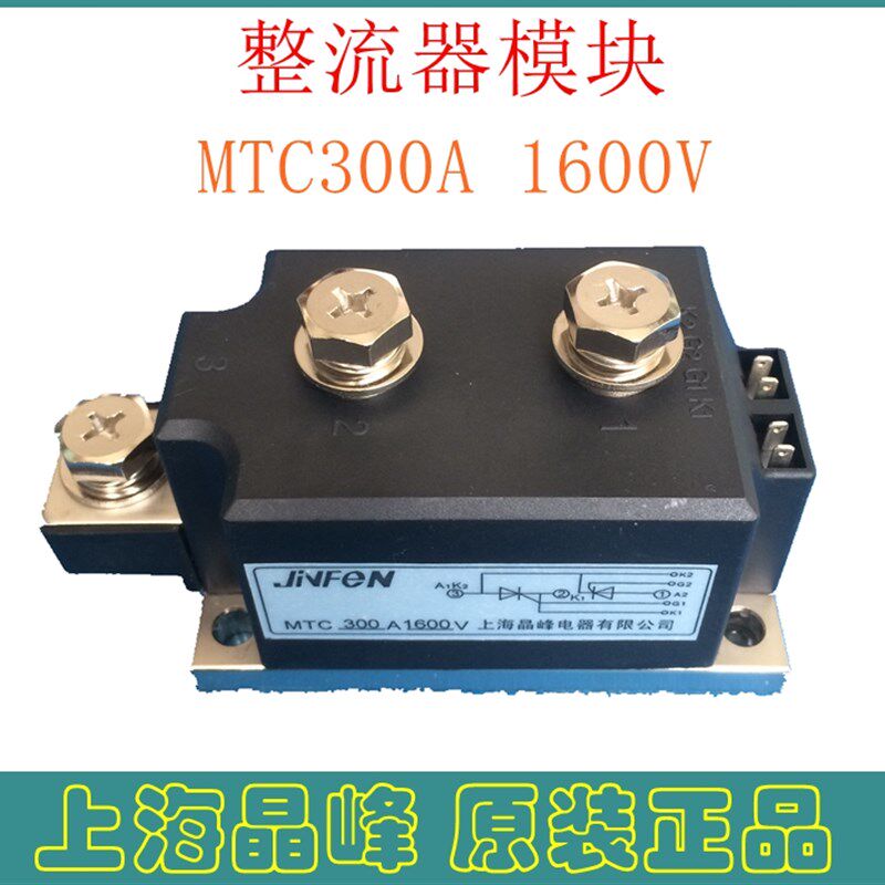 整流器整流桥MTC 300A 1600V模块晶闸管可控硅 上海晶峰