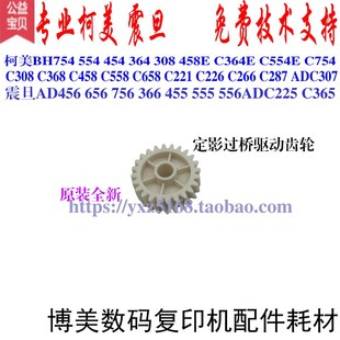 柯美C364 C554 C754E C368 458 558 658 C226定影器驱动齿轮 过桥