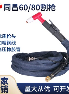 同昌TC-60/80等离子切割枪 LGK/CUT-40/63/80带线割炬整枪割把线