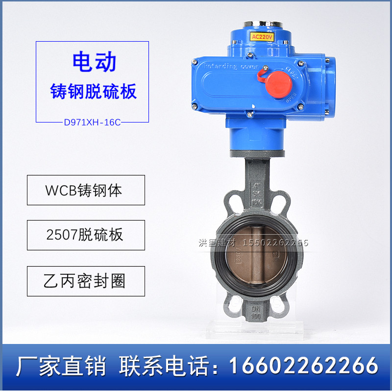 精小型电动铸钢脱硫蝶阀 D971X-16CB7 WCB乙丙胶套2507双相不锈钢