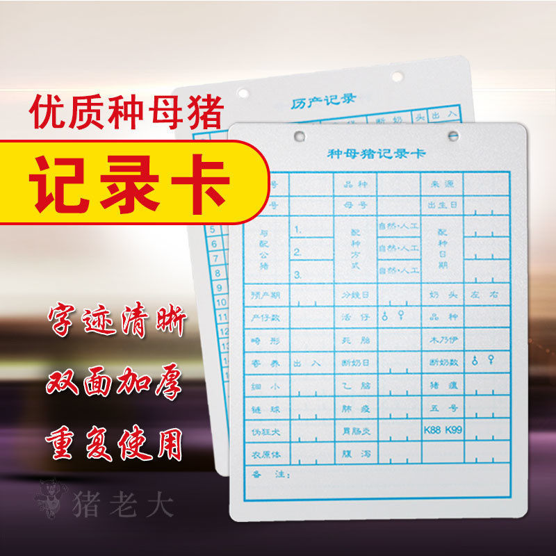 母猪妊娠卡 种母猪记录卡 养猪纪录卡 种猪记录卡片 档案卡