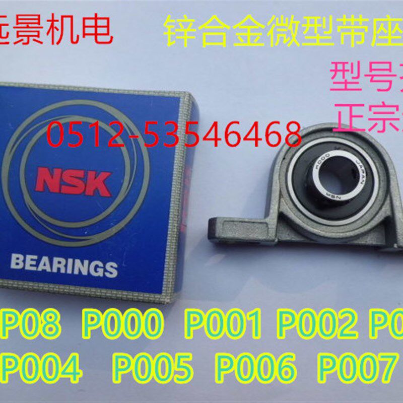 NSK微型带立式座锌合金小轴承P08/000/001/002/003/004/005/006