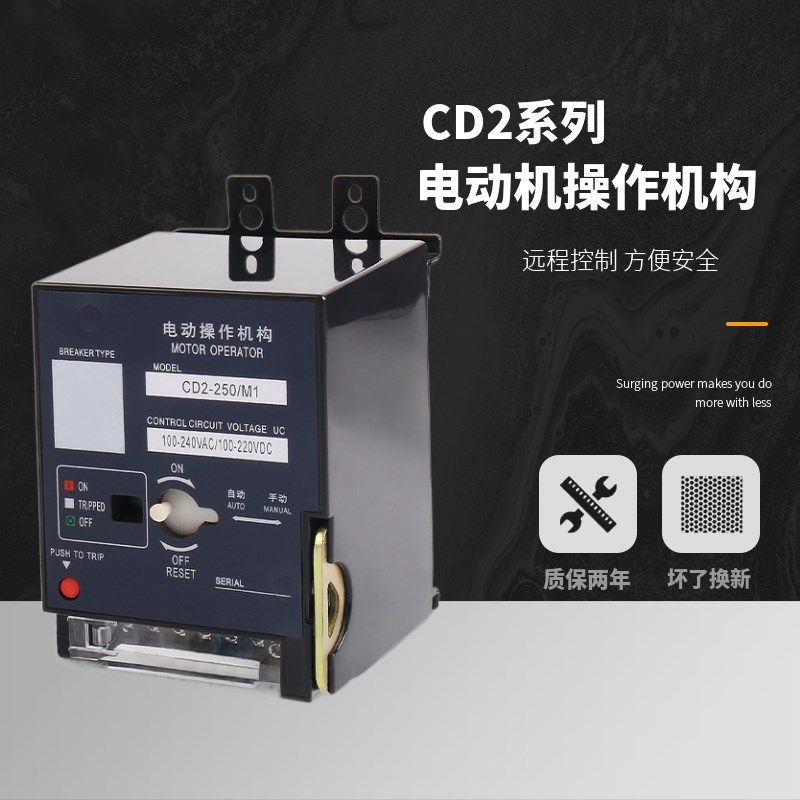 CD2电动操作机构远程控制开关自动分合闸NM1CDM1CDM3CM1NXM220v