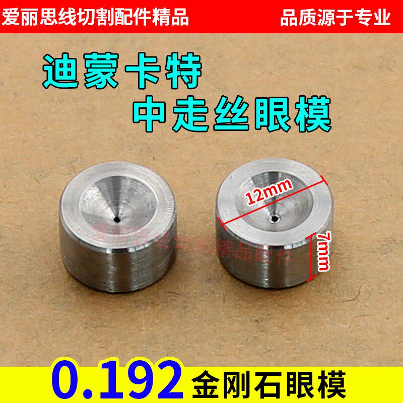 线切割中走丝眼模 0.192迪蒙卡特中走丝金刚石眼模 中走丝眼模
