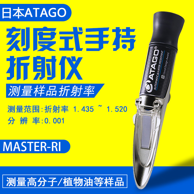 日本爱拓MASTER-RI 刻度式手持折射仪折射率 测量高分子植物油