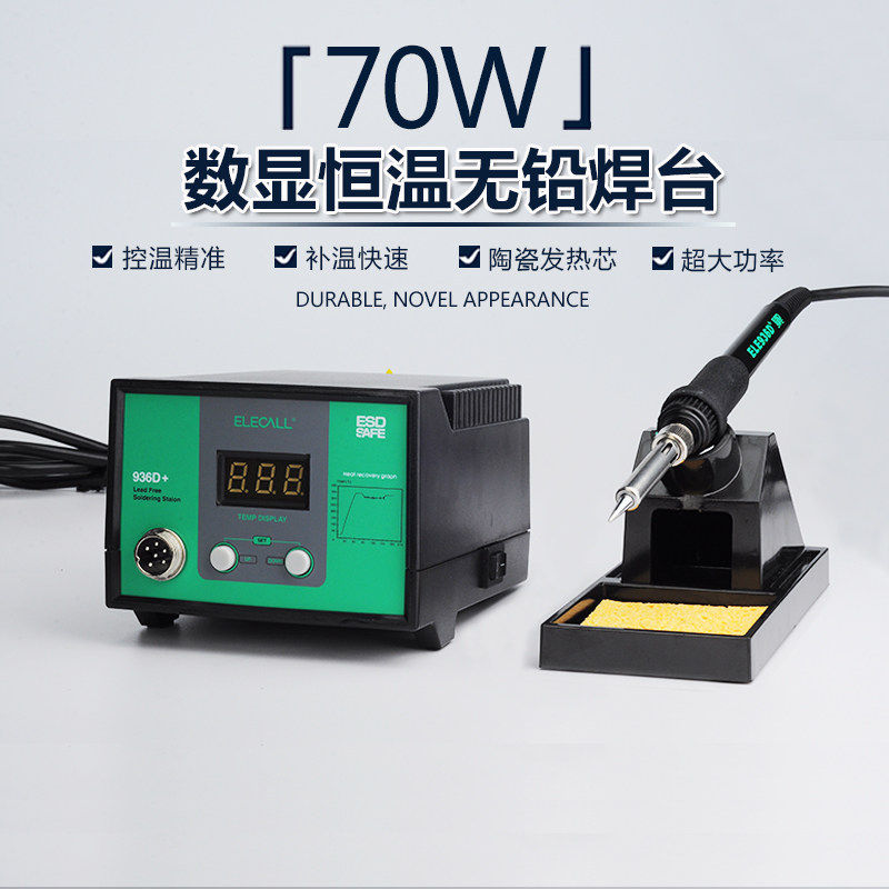 伊莱科数显焊台ELE-936D+大功率70W调温恒温防静电无铅维修电焊台