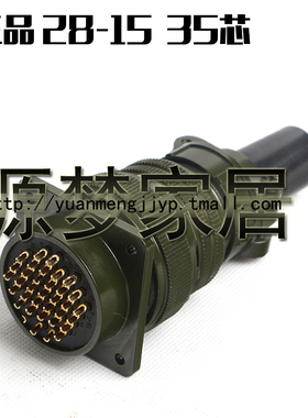 MS5015 35芯美军标航空插头 MS3108A-28-15S/P MS3102A-28-15S/P