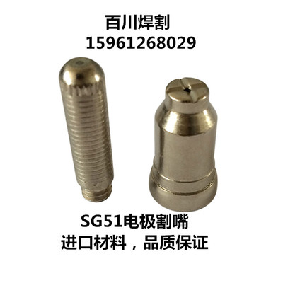 LGK-60等离子切割机 SG51电极 割嘴 喷嘴 SG51割枪 CUT-60切割机