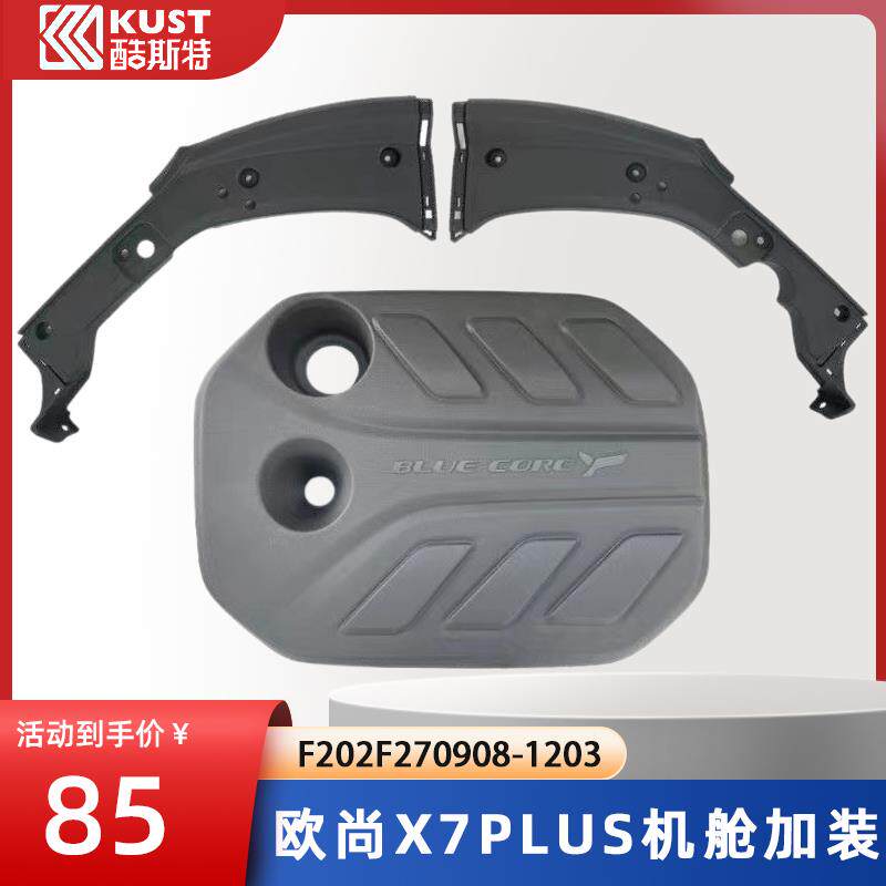 适配长安欧尚X7plus发动机发动机装饰罩