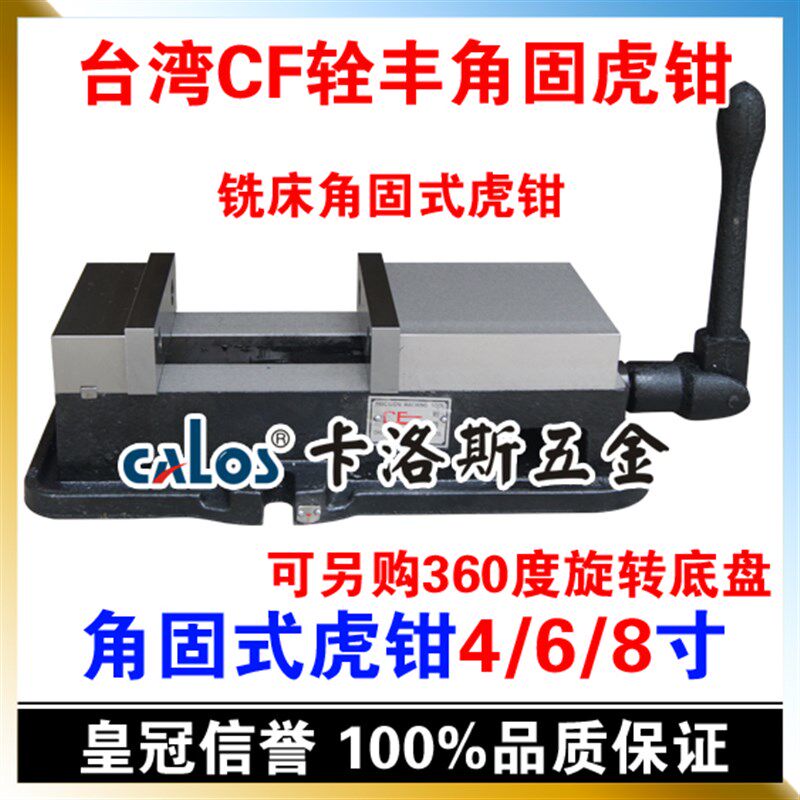 台湾CF辁丰 精密角固式虎钳 6寸 无底盘 铣床虎钳 重型机用平口钳