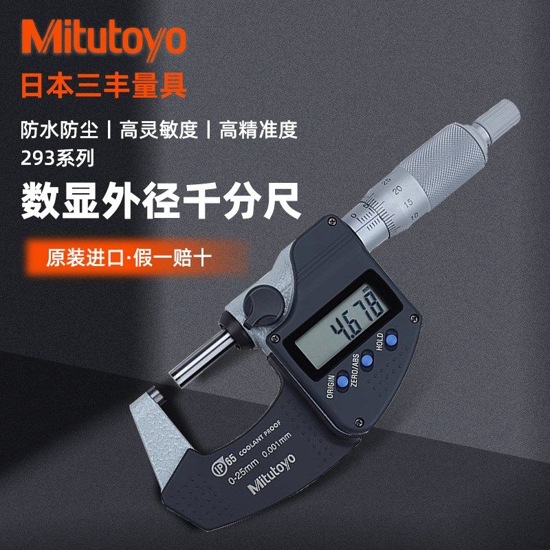 日本三丰Mitutoyo数显外径千分尺0-25高精度防水IP65 293-240-241