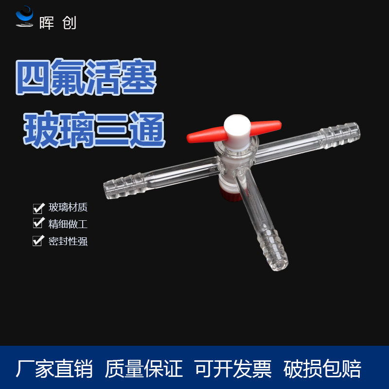 T型玻璃三通具四氟活塞实验室玻璃三通连接管四氟节门管径9~10mm