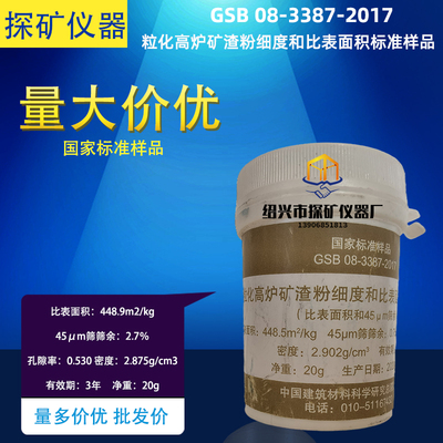 粒化高炉矿渣粉细度和比表面积标准样品标准粉GSB08-3387-2017