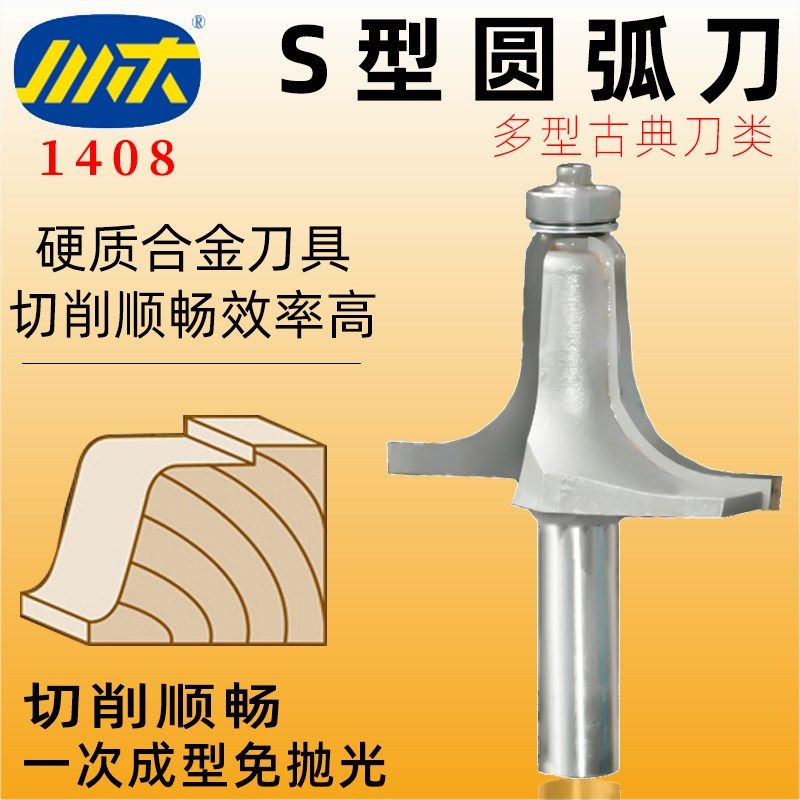 川木刃刀木工S型圆弧刀S款修边古典刀具圆型刀家具铣刀花式刀1408