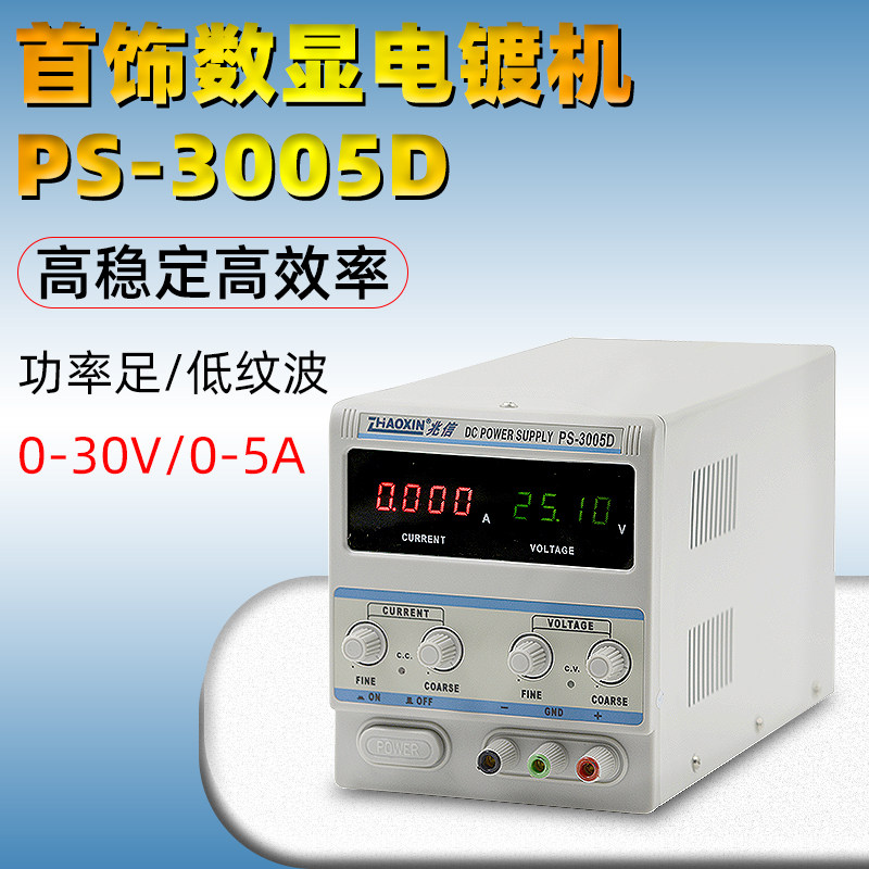首饰数显电镀机PS-3005D高精度镀金机直流稳压电源电金镀金银机