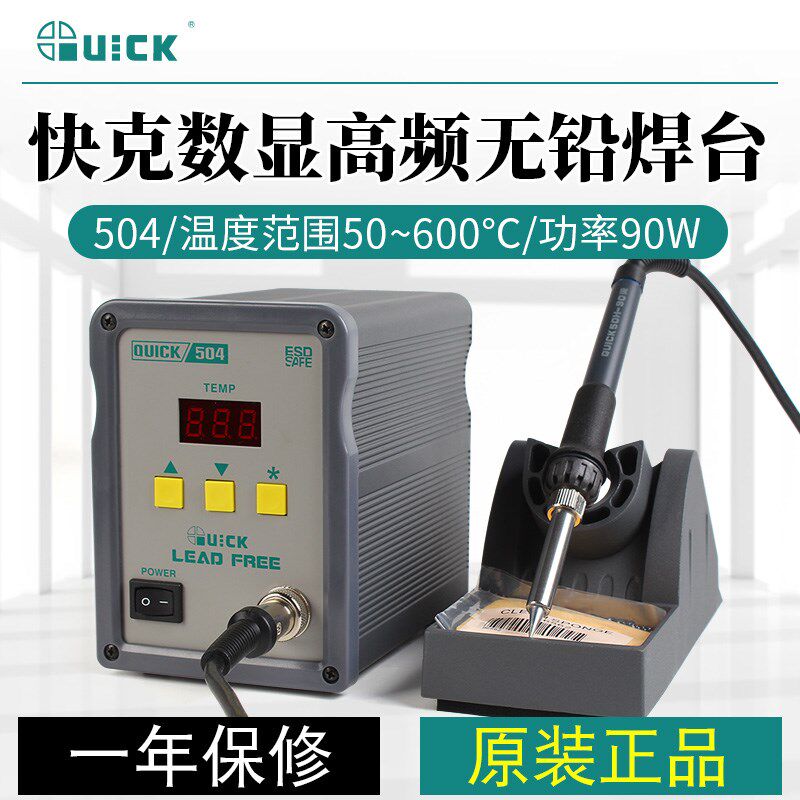 QUICK/快克503高频504无铅电焊台 QUICK504数显电烙铁90W正品保质