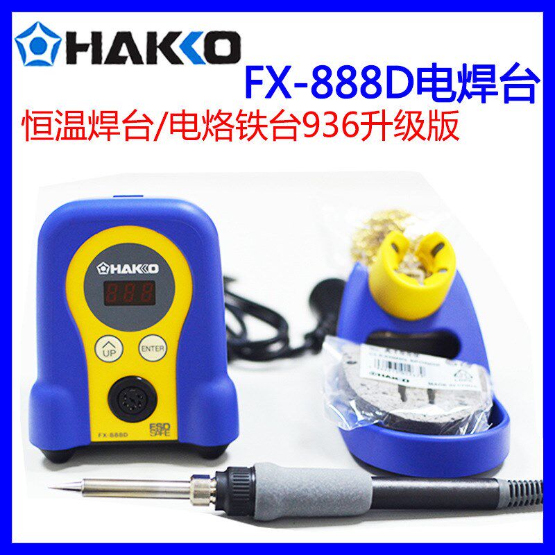 日本HAKKO白光FX-888D/FX-888/数显恒温焊台电烙铁 936升级版888D