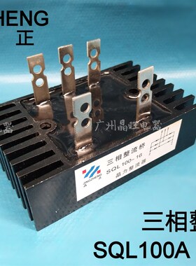 晶力 SQL100A 三相发电机整流器桥组整流块五插头整流桥 桥堆100A