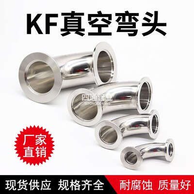 不锈钢KF真空快装弯头ISO法兰弯头KF16 KF25 KF40 KF50 63 80 100