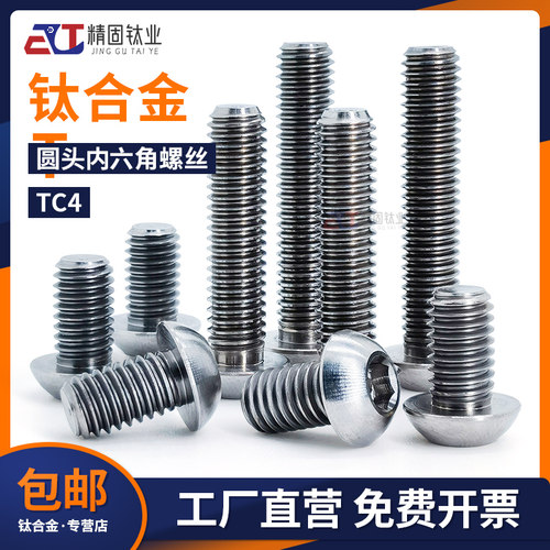 TC4钛合金螺钉平圆头内六角螺钉GR5盘头高强度无磁螺丝钉M3M4M5M6