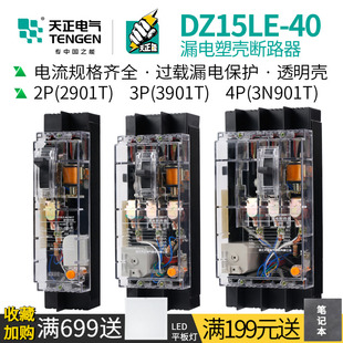 天正 透明塑壳漏电保护断路器32A单DZ15LE-40三相3N901四P线380V