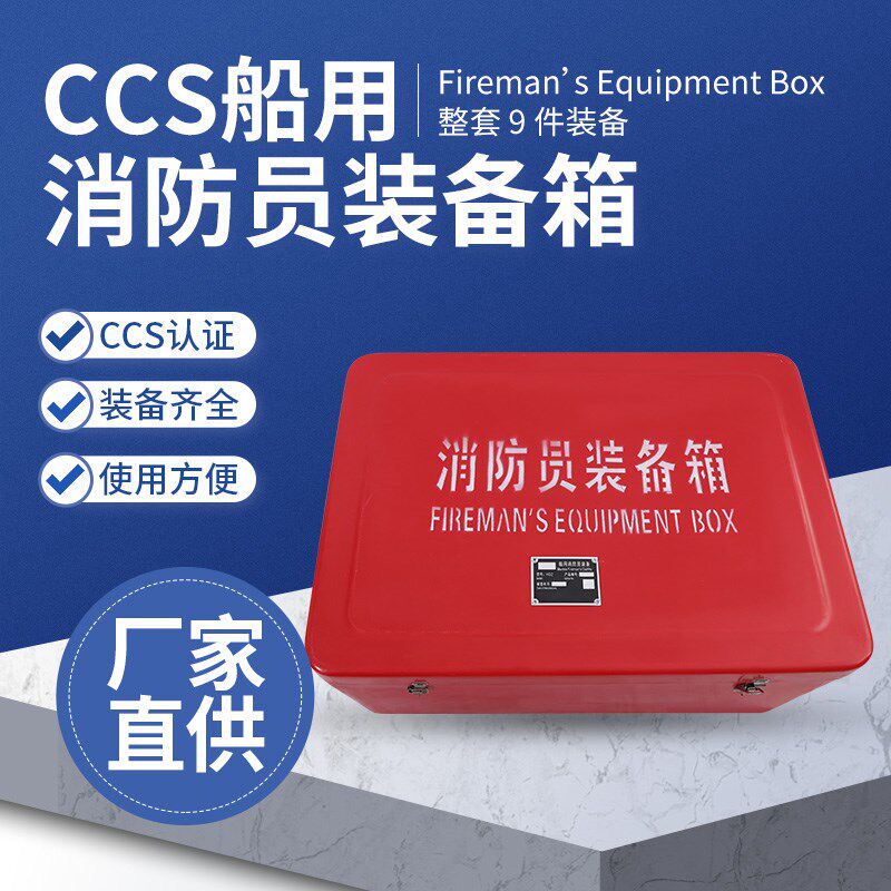 CCS船用玻璃钢消防设备箱消防员装备箱储物急救箱救生设备箱子