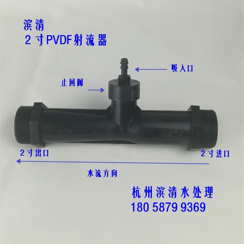 滨清  2寸带逆止射流器 PVDF气液混合器 臭氧发生器水射器 水处理