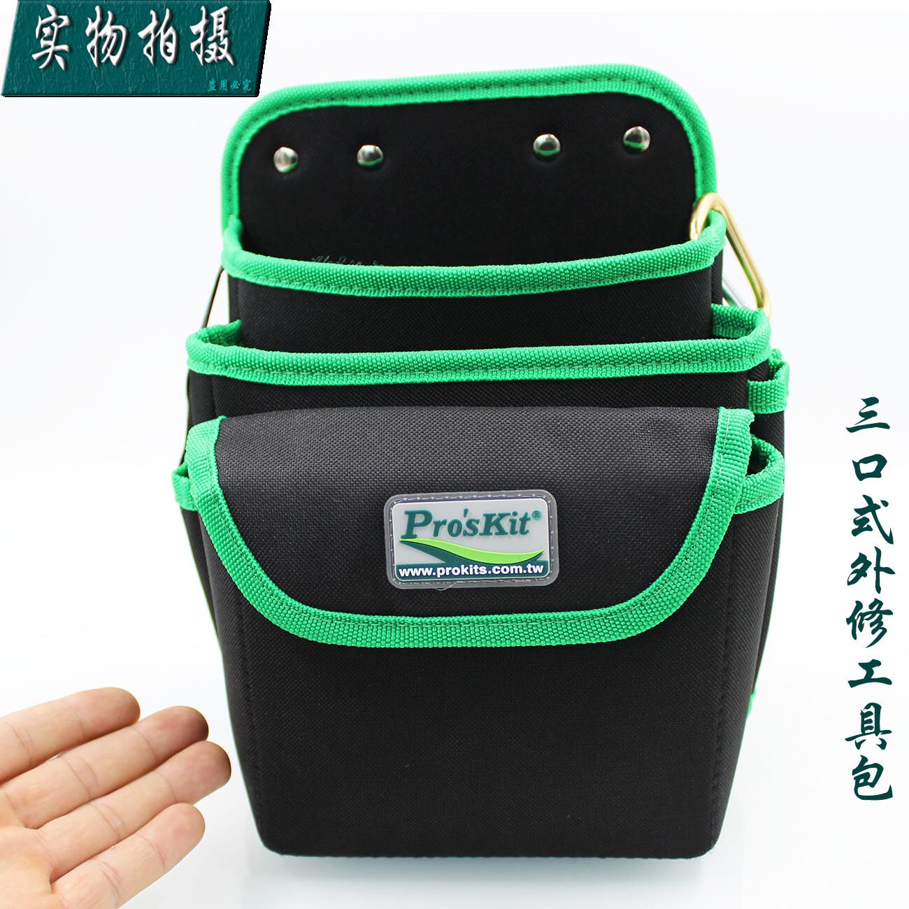 台湾宝工 ST-5105 三口式外修工具腰包(不含腰带) 工具包