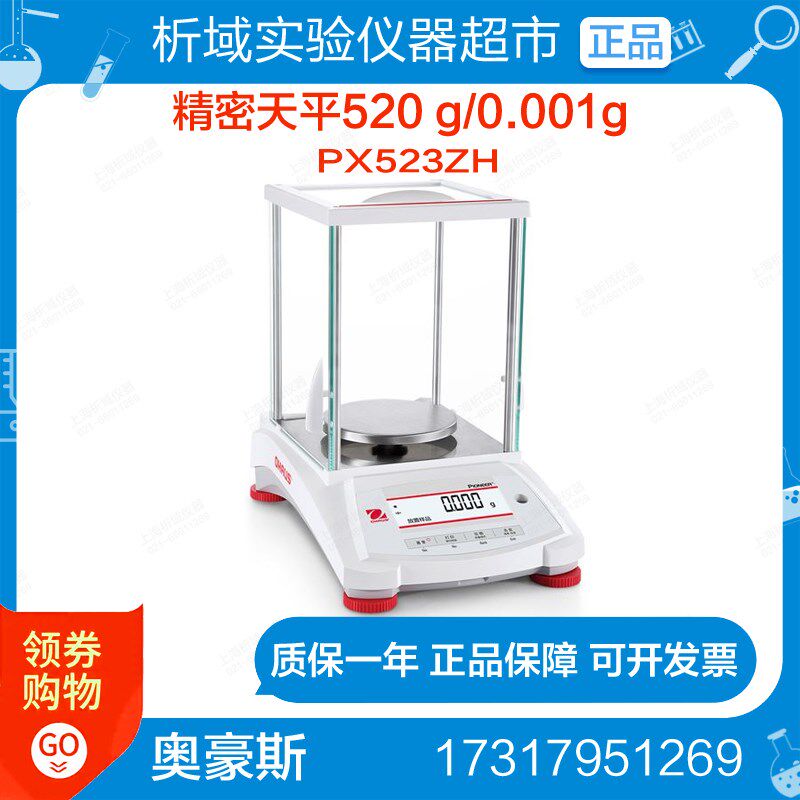 奥豪斯OHAUS PX623ZH精密天平分析天平520 g/0.001g实验室