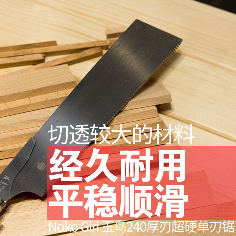 460-日本进口NokoGiri玉鸟240厚刃超硬单刃锯手工锯木材切割