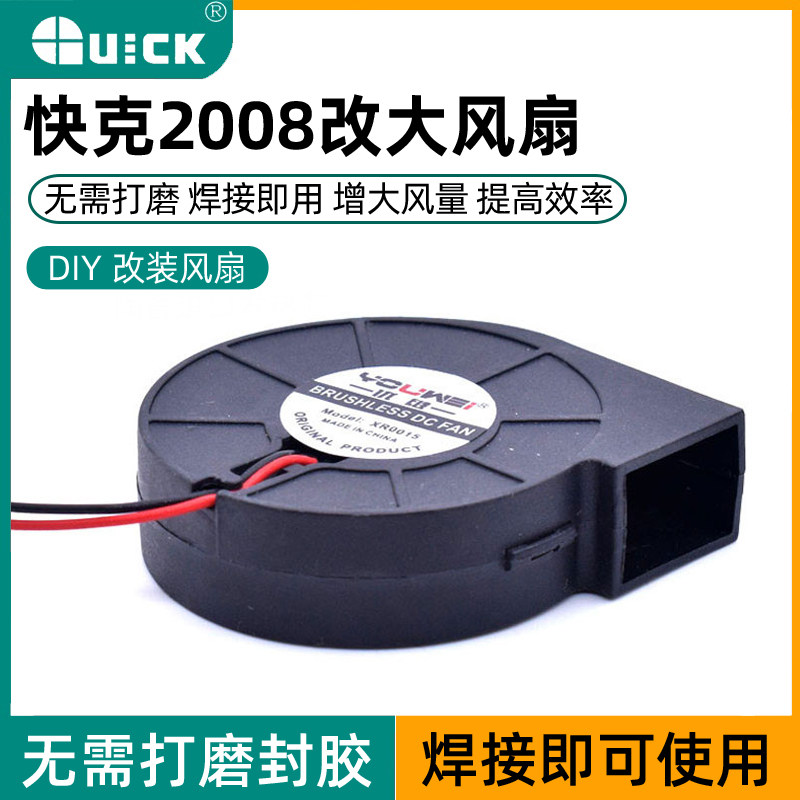 适合快克2008 858D风枪改装大风扇风机风力更强劲 杨长顺同款风扇