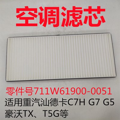 适用豪沃T7HTX空调滤芯汕德卡C7HG7S空调格豪沃T5G空调滤清器滤网