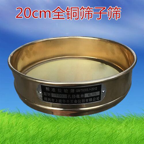 20cm全铜筛子筛网冲框中药筛网铜筛药典筛100目标准检验筛8-200目