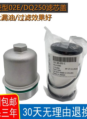 适配大众CC夏朗迈腾速腾高尔夫DSG双离合02E/DQ250变速箱外壳滤芯