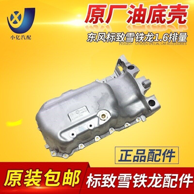 适配 爱丽舍16V 世嘉 C2 206 307 308 408 1.6L油底壳总成 正品