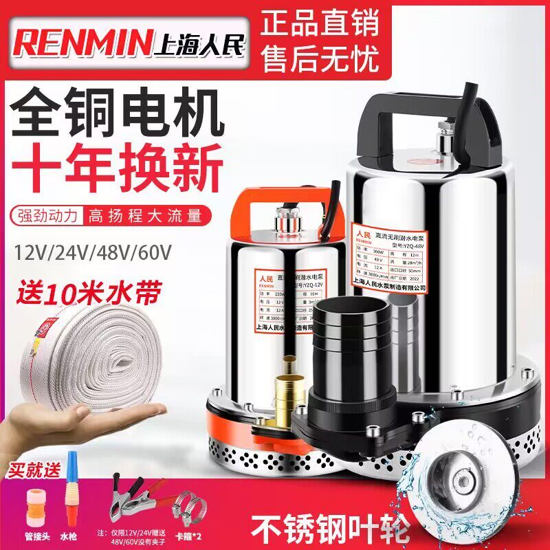 上海人民12V24V48V60V72V直流潜水泵抽水泵家用农用洗车电动车